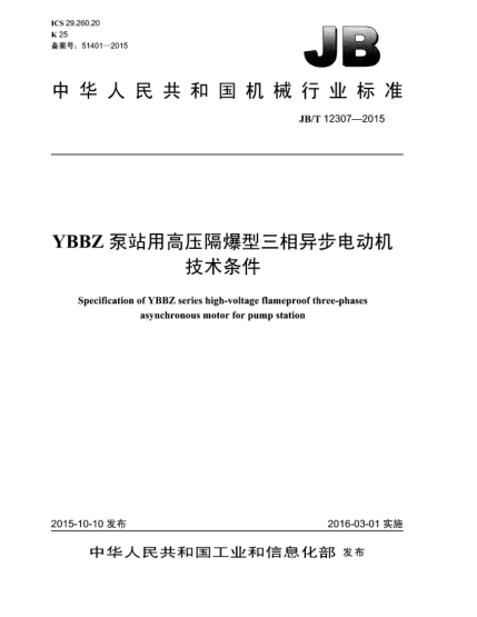 JB/T 12307-2015YBBZ泵站用高压隔爆型三相异步电动机技术条件