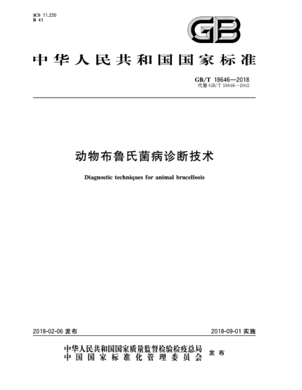 GB/T 18646-2018动物布鲁氏菌病诊断技术