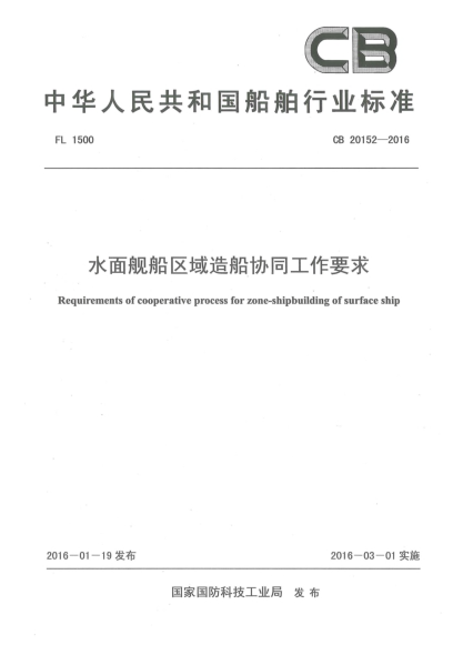 CB 20152-2016水面舰船区域造船协同工作要求