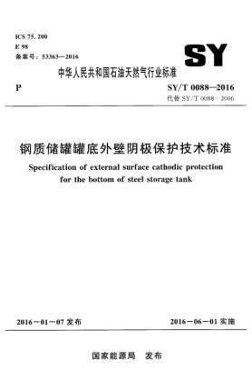 SY/T 0088-2016钢质储罐罐底外壁阴极保护技术raybet雷电竞电竞app下载地址
