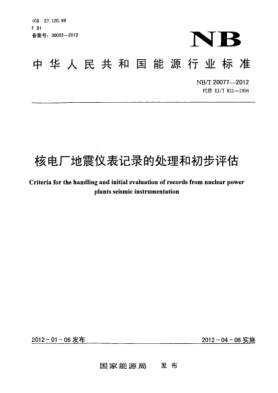 NB/T 20077-2012核电厂地震仪表记录的处理和初步评估