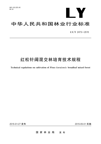 LY/T 2473-2015红松针阔混交林培育技术规程