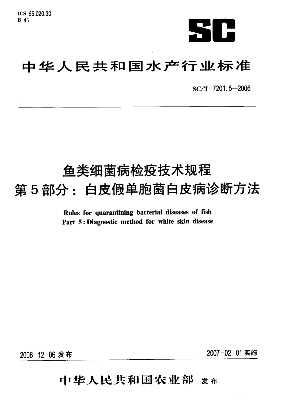 SC/T 7201.5-2006鱼类细菌病检疫技术规程.第5部分:白皮假单胞菌白皮病诊断方法