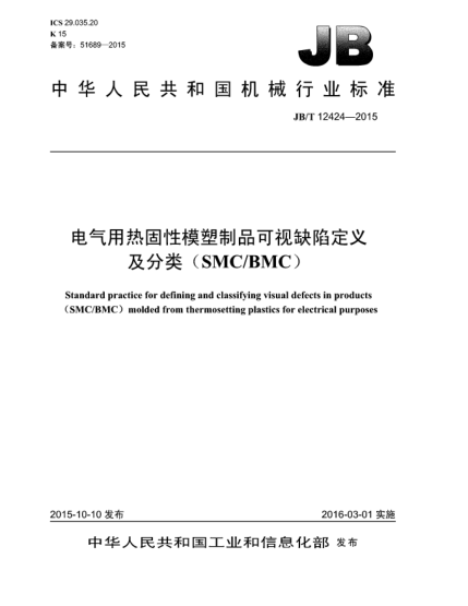 JB/T 12424-2015电气用热固性模塑制品可视缺陷定义及分类(SMC/BMC)