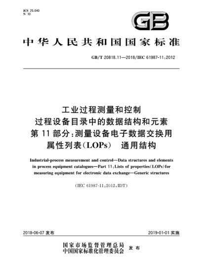 GB/T 20818.11-2018工业过程测量和控制  过程设备目录中的数据结构和元素  第11部分:测量设备电子数据交换用属性列表(LOPs)  通用结构