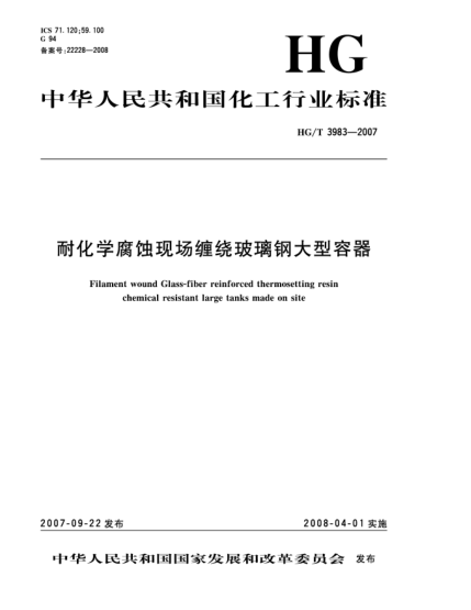 HG/T 3983-2007耐化学腐蚀现场缠绕玻璃钢大型容器