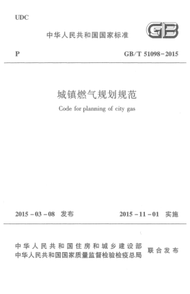 GB/T 51098-2015城镇燃气规划规范