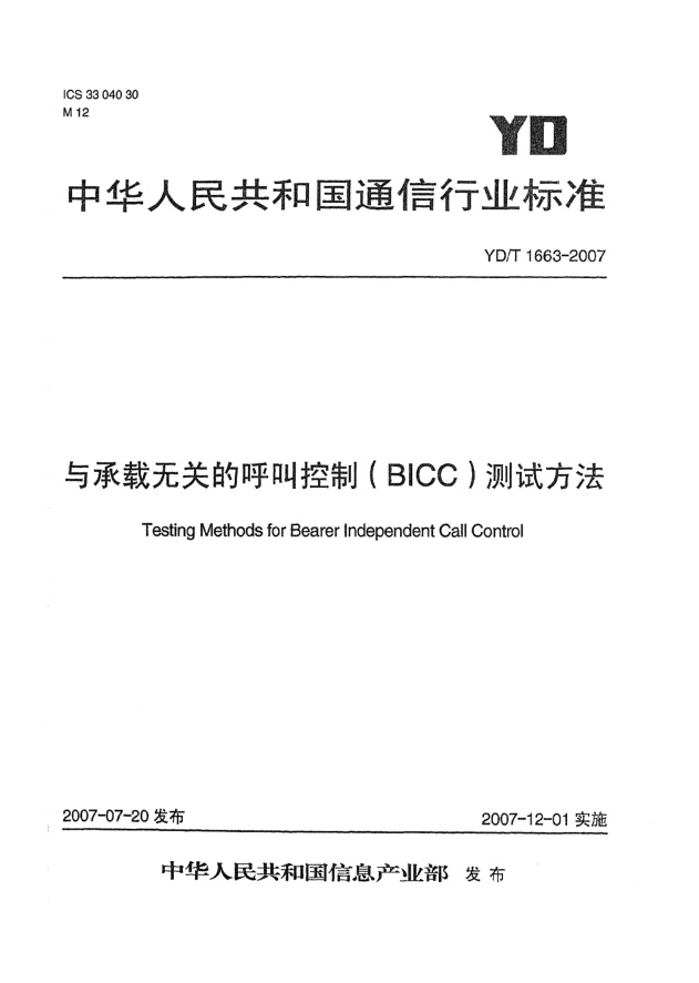 YD/T 1663-2007与承载无关的呼叫控制（BICC）测试方法