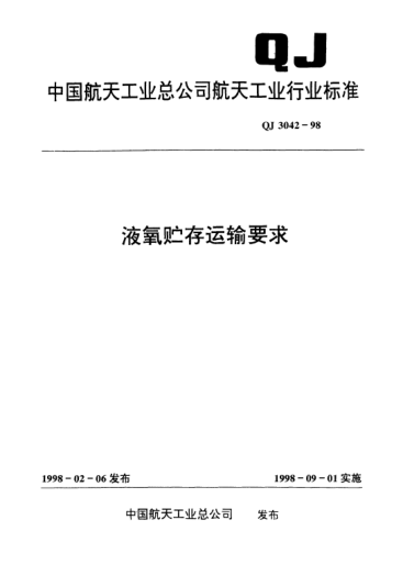 QJ 3042-1998液氧贮存运输要求