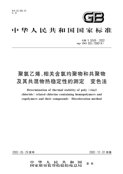 GB/T 9349-2002聚氯乙烯、相关含氯均聚物和共聚物及其共混物热稳定性的测定  变色法Determination of thermal stabitity of poly (vinylchloride) related chlorine-containing homopolymers and copolymers and their compounds--Discoloration method