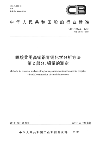 CB/T 4390.2-2013螺旋桨用高锰铝青铜化学分析方法  第2部分:铝量的测定