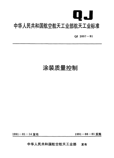 QJ 2057-1991涂装质量控制
