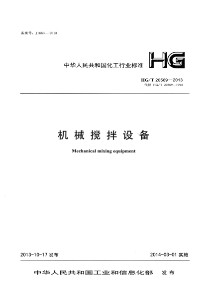 HG/T 20569-2013机械搅拌设备
