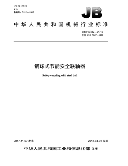 JB/T 5987-2017钢球式节能安全联轴器