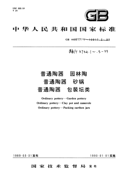QB/T 3732.3-1999普通陶器.包装坛类