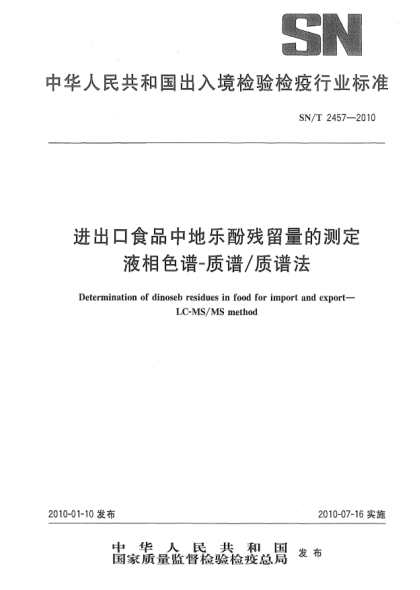 SN/T 2457-2010进出口食品中地乐酚残留量的测定.液相色谱-质谱/质谱法