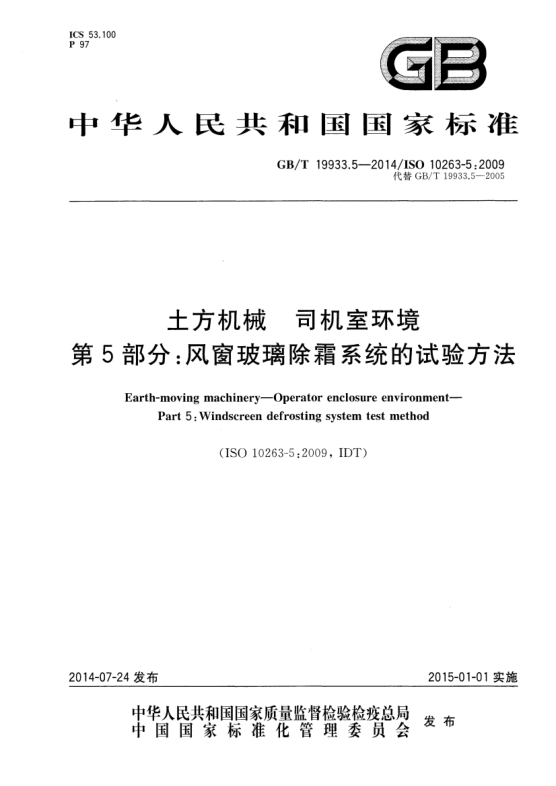 GB/T 19933.5-2014土方机械 司机室环境 第5部分:风窗玻璃除霜系统的试验方法