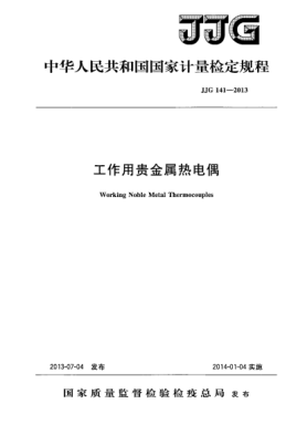 JJG 141-2013工作用贵金属热电偶检定规程