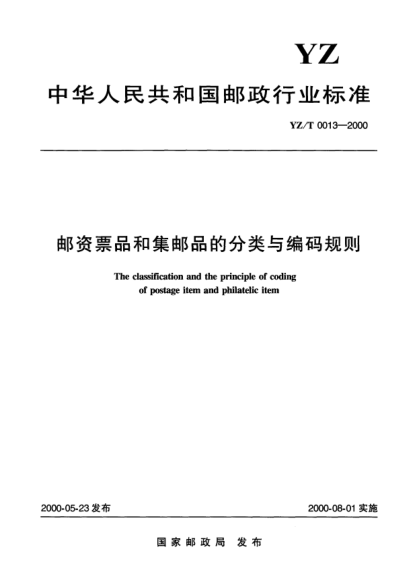 YZ/T 0013-2000邮资票品和集邮品的分类与编码规则The classfification and the principle of coding of postage item and philatelic item