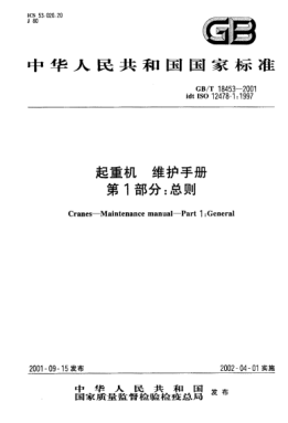GB/T 18453-2001起重机  维护手册  第1部分;总则Cranes--Maintenance manual--Part 1:General