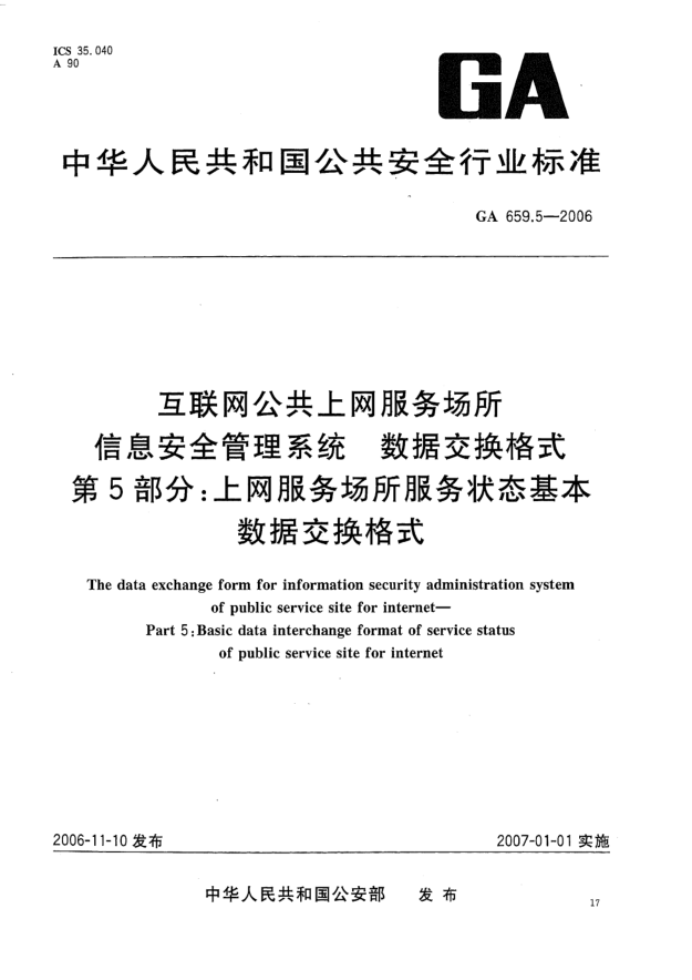 GA 659.5-2006互联网公共上网服务场所信息安全管理系统.数据交换格式.第5部分:上网服务场所服务状态基本数据交换格式