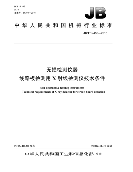 JB/T 12456-2015无损检测仪器  线路板检测用X射线检测仪技术条件