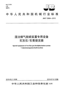 JB/T 10984-2010湿法烟气脱硫装置专用设备.石灰石/石膏旋流器Special equipment of wet flue gas desulphurization system-Limestone/gypsum hydrocyclone