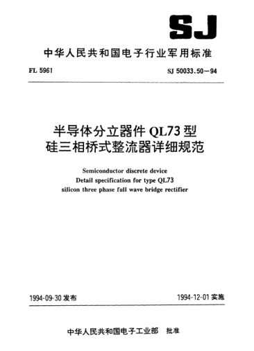 SJ 50033.50-1994半导体分立器件.QL73型硅三相桥式整流器详细规范Semiconductor discrete device-Detail specification for type QL73 silicon three phase full wave bridge rectifier
