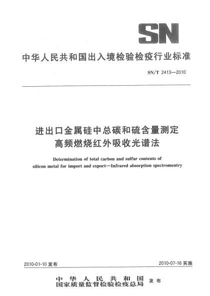 SN/T 2413-2010进出口金属硅中总碳和硫含量测定.高频燃烧红外吸收光谱法Determination of total carbon and sulfur contents of silicon metal for import and export—Infrared absorption spectromentry