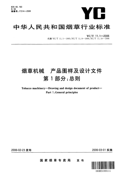 YC/T 11.1-2006烟草机械 产品图样及设计文件 第1部分：总则Tobacco machinery—Drawing and design document of product—Part 1:General principles