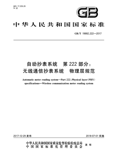 GB/T 19882.222-2017自动抄表系统  第222部分:无线通信抄表系统  物理层规范