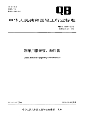 QB/T 1654-2012制革用揩光浆、颜料膏