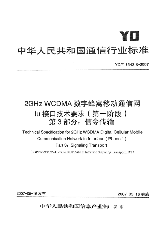 YD/T 1543.3-20072GHz WCDMA数字蜂窝移动通信网Iu接口技术要求(第一阶段).第3部分:信令传输