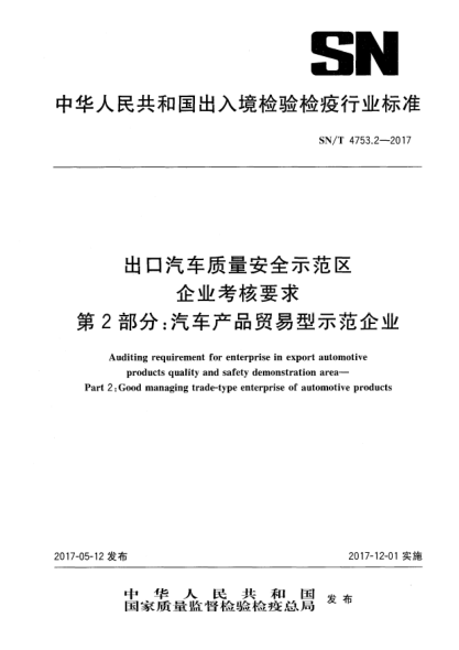 SN/T 4753.2-2017出口汽车质量安全示范区企业考核要求  第2部分:汽车产品贸易型示范企业Auditing requirement for enterprise in export automotive products quality and safety demonstration area—Part 2:Good managing trade-type enterprise of automotive products