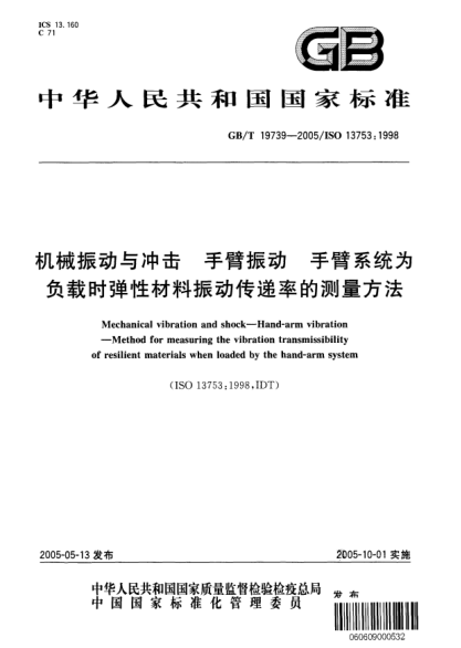 GB/T 19739-2005机械振动与冲击  手臂振动 手臂系统为负载时弹性材料振动传递率的测量方法Mechanical vibration and shock—Hand-arm vibration—Method for measuring the vibration transmissibility of resilient materials when loaded by the hand-arm system