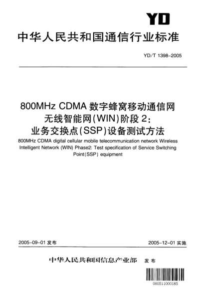 YD/T 1398-2005800MHz CDMA数字蜂窝移动通信网无线智能网（WIN）阶段2：业务交换点（SSP）设备测试方法800MHz CDMA digital cellular mobile telecommunication network Wireless Intelligent Network (WIN)Phase2:Test specification of Service Switching Point (SSP)equipment