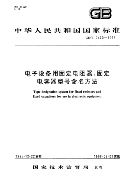 GB/T 2470-1995电子设备用固定电阻器、固定电容器型号命名方法Type designation system for fixed resistors and fixed capacitors for use in electronic equipment