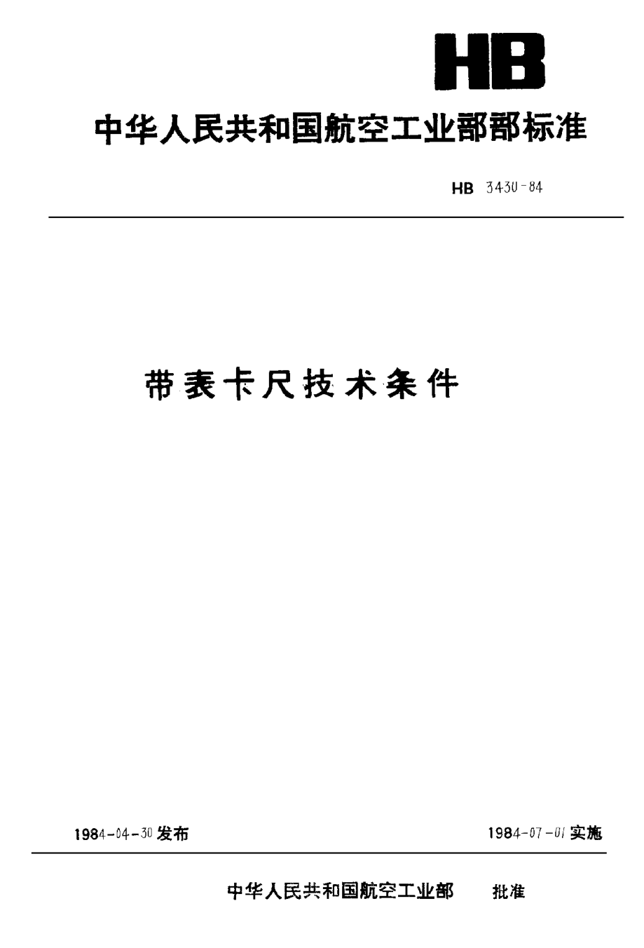 HB 3430-1984带表卡尺技术条件