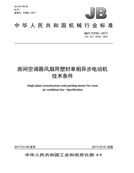 JB/T 10700-2017房间空调器风扇用塑封单相异步电动机  技术条件