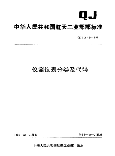 QJ 1348-1988仪器仪表分类及代码