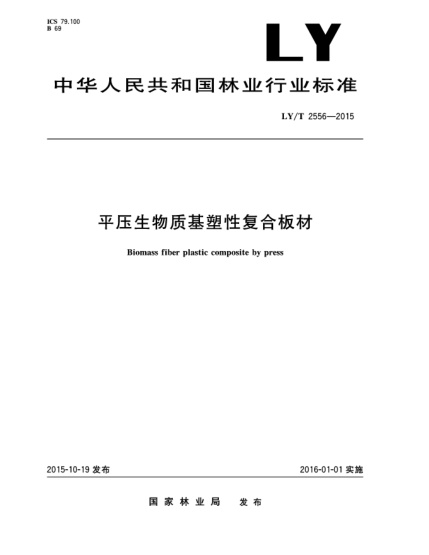 LY/T 2556-2015平压生物质基塑性复合板材