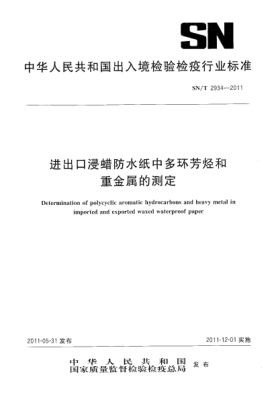 SN/T 2934-2011进出口浸蜡防水纸中多环芳烃和重金属的测定
