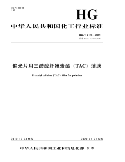 HG/T 4150-2019偏光片用三醋酸纤维素酯(TAC)薄膜