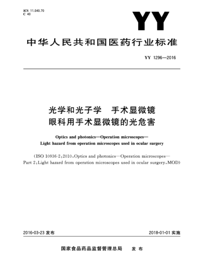 YY 1296-2016光学和光子学  手术显微镜  眼科用手术显微镜的光危害