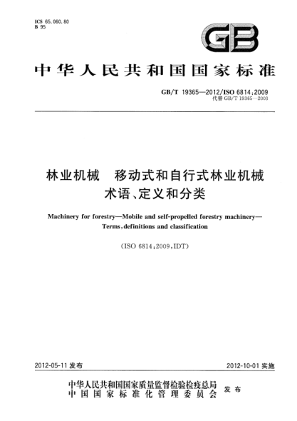 GB/T 19365-2012林业机械.移动式和自行式林业机械.术语、定义和分类Machinery for forestry—Mobile and self-propelled forestry machinery—Terms,definitions and classification