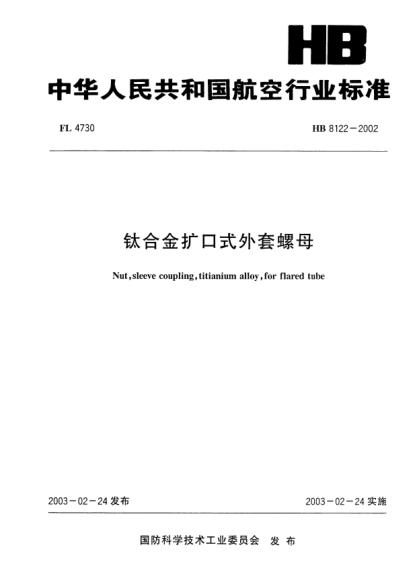 HB 8122-2002钛合金扩口式外套螺母Nut  Sleeve coupling  titianium alloy  for flared tube
