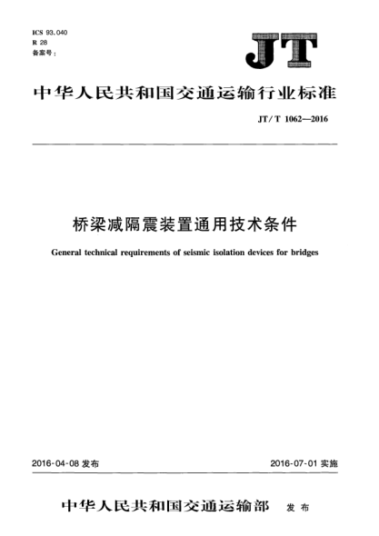 JT/T 1062-2016桥梁减隔震装置通用技术条件