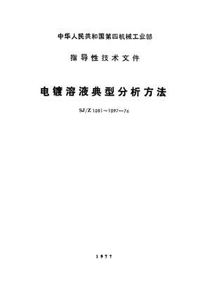 SJ/Z 1090-1976镀铂液溶典型分析方法Typical methods for the analysis of platinum plating solution