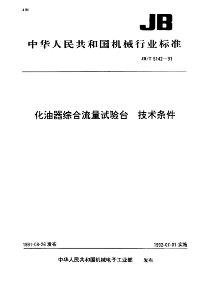 JB/T 5142-1991化油器综合流量试验台.技术条件