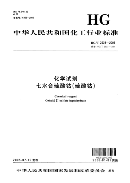 HG/T 2631-2005化学试剂 七水合硫酸钴(硫酸钴)Chemical reagent Cobalt (II) sulfate heptahydrate